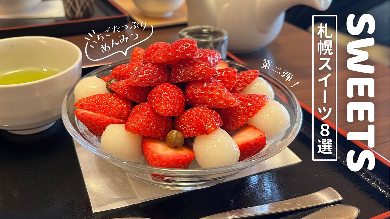 札幌スイーツ８選｜ワンコインおやつも、ちょっぴり贅沢も🍓🍵最近たべたおやつまとめ🫶🏻テイクアウトもあるよ🥡｜vlog｜kuilog