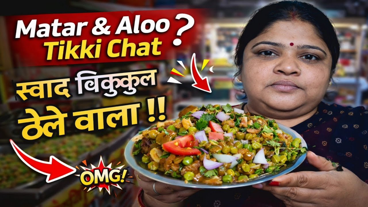 Street Style Matar Chaat & Aloo Tikki | 10 मिनट में तैयार | Crispy & Chatpati 