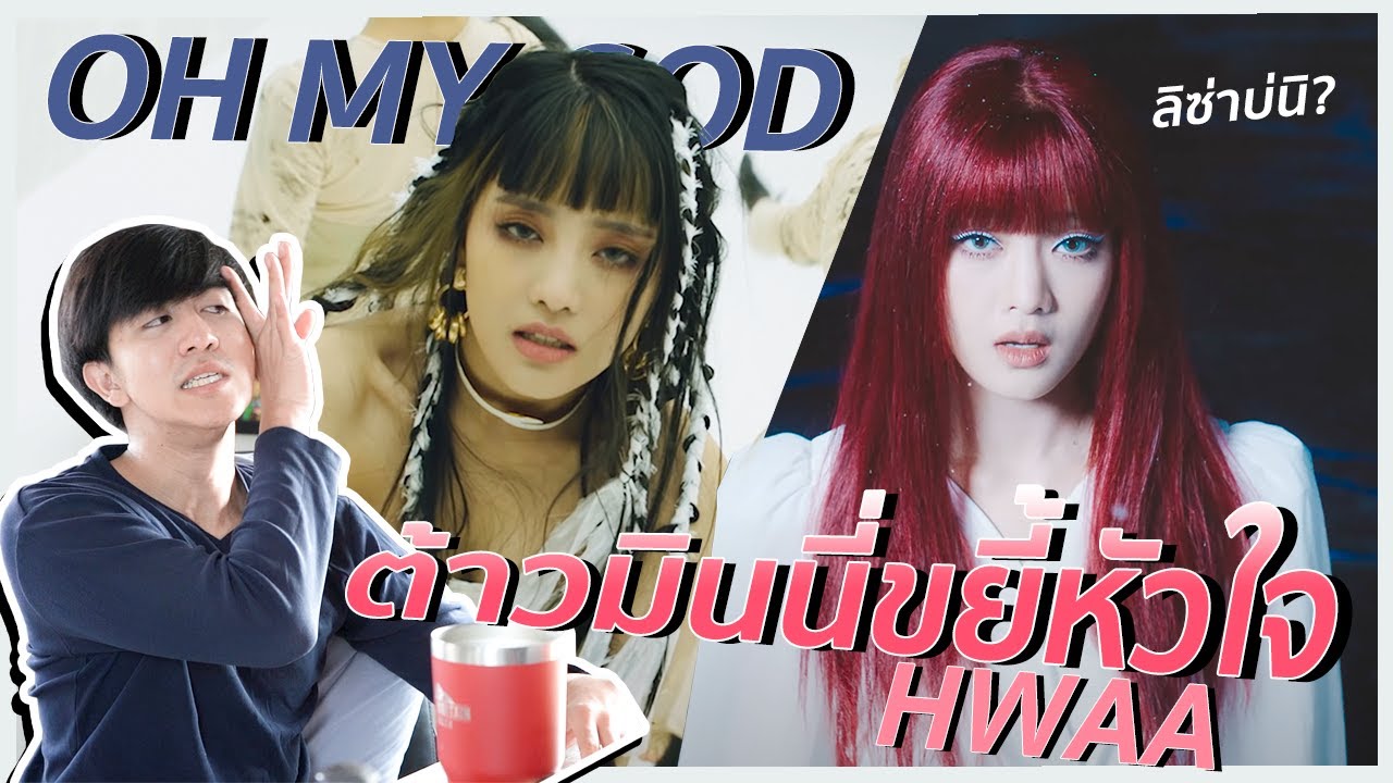 วงนี้โคตรลึกเลย (여자)아이들((G)I-DLE) - '화(火花)(HWAA)' + ‘Oh my god’ | REACTION