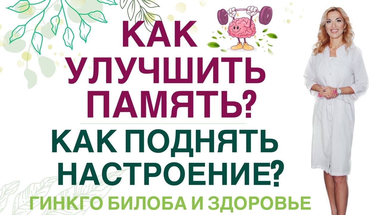 ❤️КАК ПОДНЯТЬ НАСТРОЕНИЕ❓КАК УЛУЧШИТЬ 🧠 ПАМЯТЬ❓ГИНКГО БИЛОБА ПОМОЖЕТ Врач эндокринолог Ольга Павлова