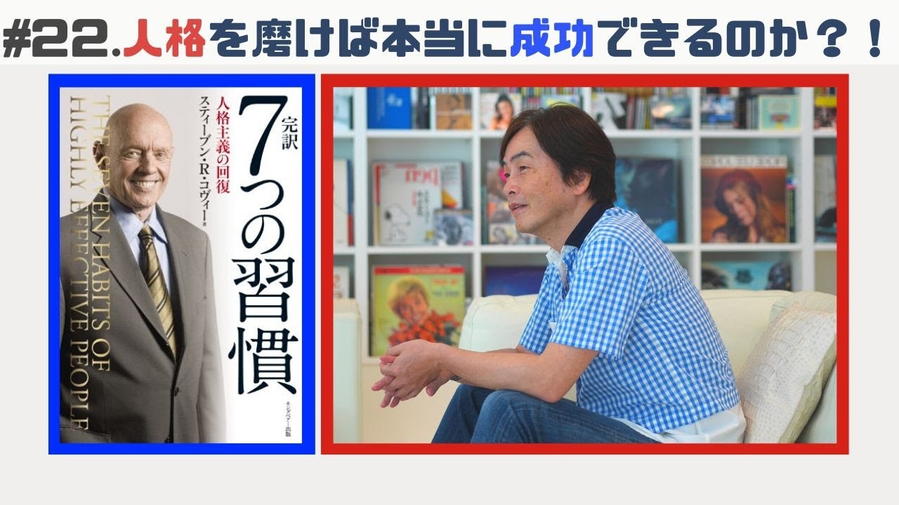 ［第22回｜前編］『7つの習慣』を石田衣良が読み解く！ぼくたちは本当に成功できるのか？！