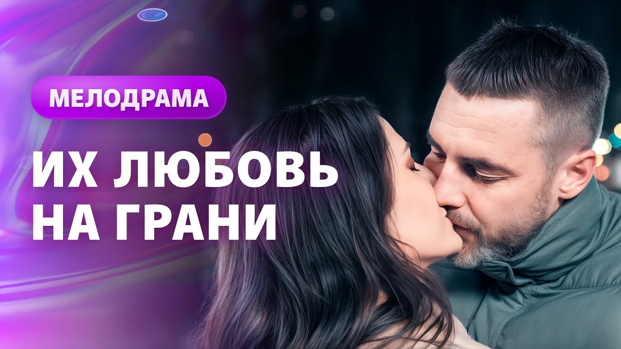😢Судьба РАЗЛУЧИЛА их навсегда? МЕЛОДРАМЫ 2026 | ФИЛЬМЫ ПРО ЛЮБОВЬ