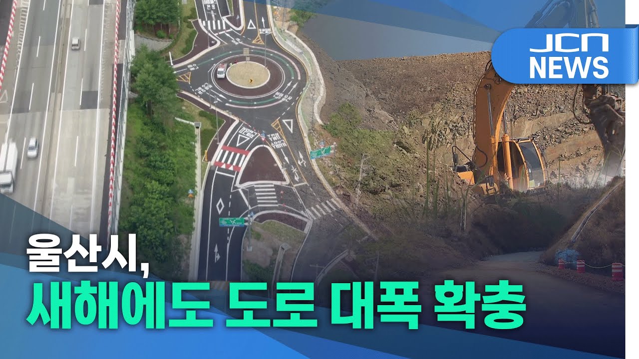 울산시, 새해에도 도로 대폭 확충