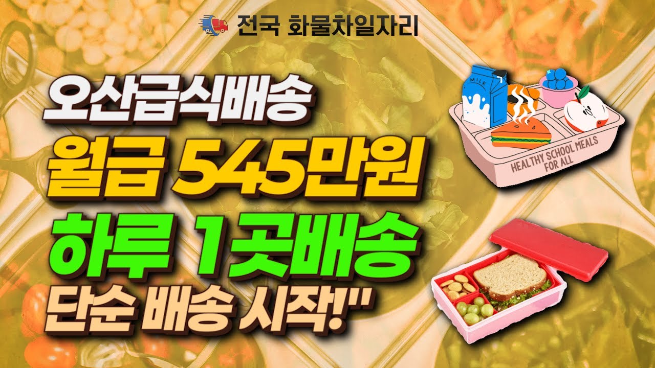 하루 한곳만 배송하고 월545만! 쉬운 배송 오산일자리 #화물운송#지입차량