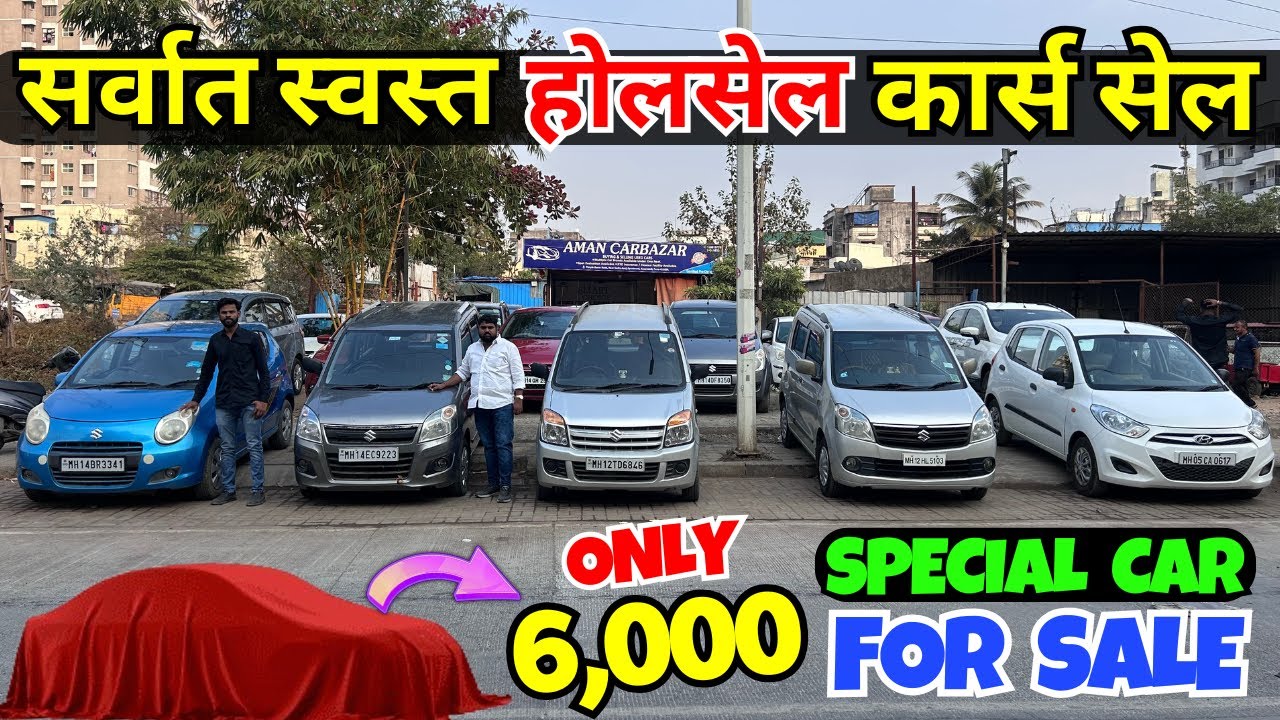 🔴महाराष्ट्राचे स्वस्त कार्स होलसेलर🔴Used Cars For Sale🔴Second Hand Cars in Pune 