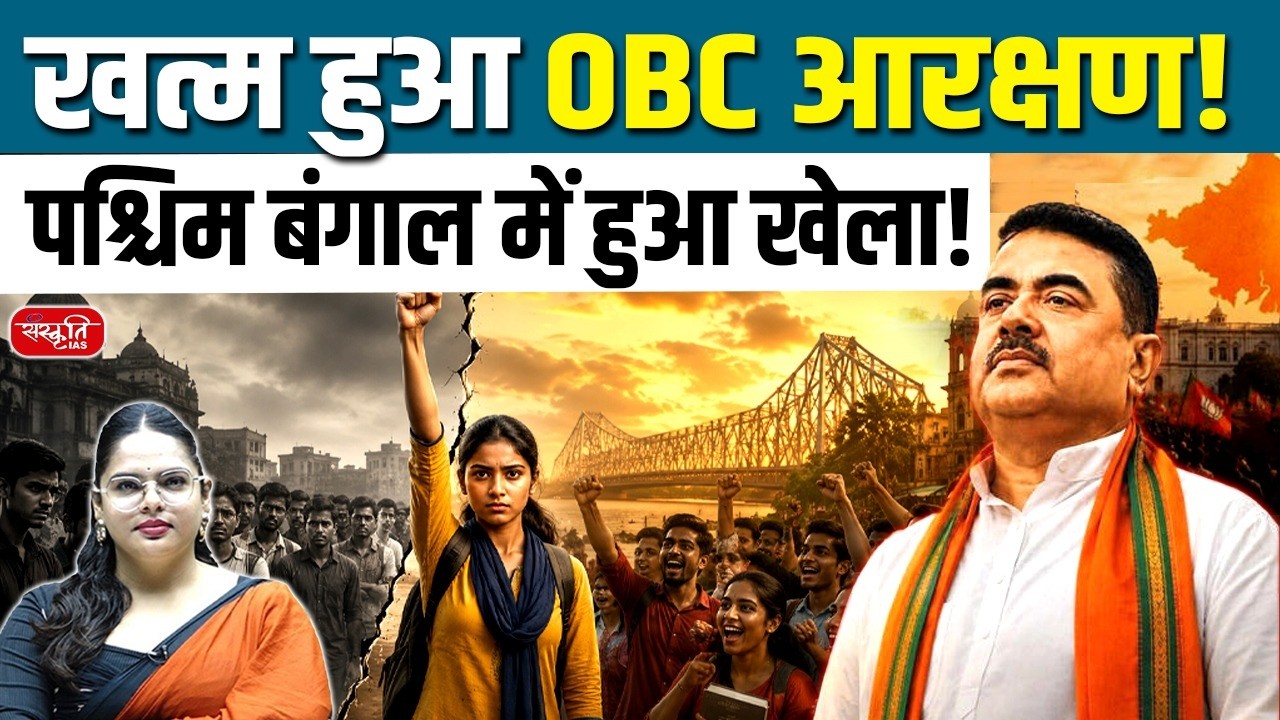 OBC Reservation Row: Major Setback for OBC Reservation in West Bengal | Supreme Court Angle