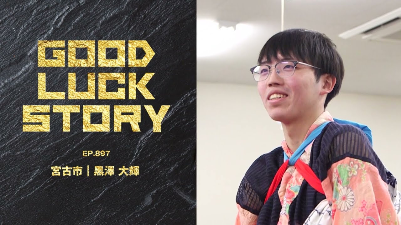 GOOD LUCK STORY#897「黒澤大輝さん」（2026年03月01日放送)