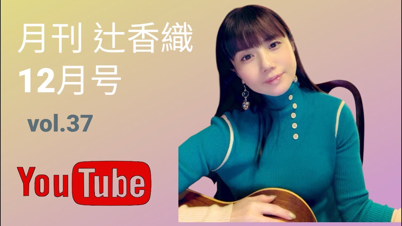 月刊 辻香織12月号 vol.37 | 生配信LIVE 12/27(土)21:00〜 見逃し配信あり