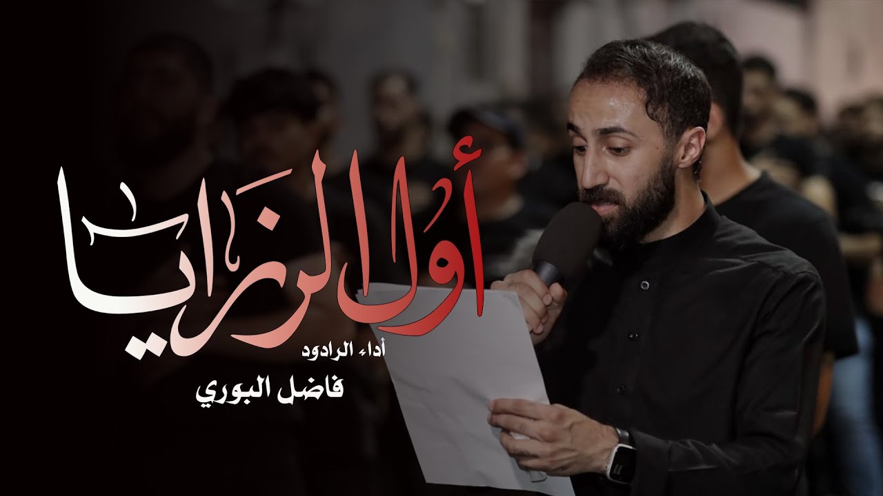 اول الرزايا | الرادود فاضل البوري | موكب سترة الخارجية