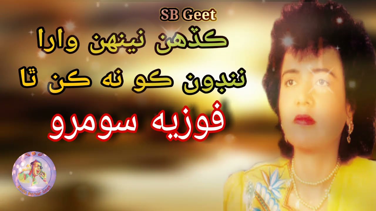 Kadehn Neehn Wara Nindon Kon Kan Tha // Fozia Soomro // SB Geet // Sindhi Song