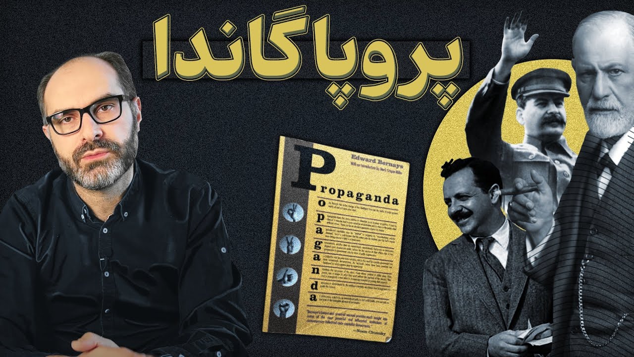 کتاب «پروپاگاندا» آموزش مهندسی افکار عمومی و تبلیغات سیاسی نوشته ادوارد برنیز