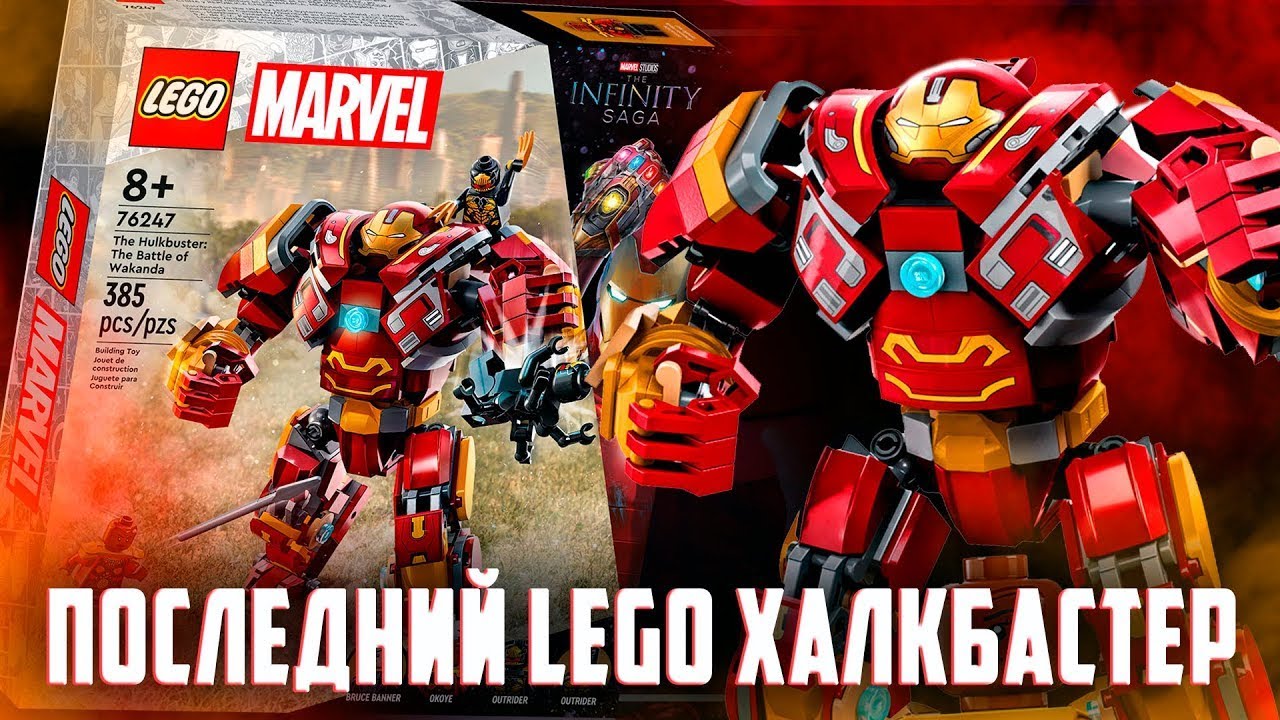 LEGO MARVEL 2023 - ПОСЛЕДНИЙ ХАЛКБАСТЕР