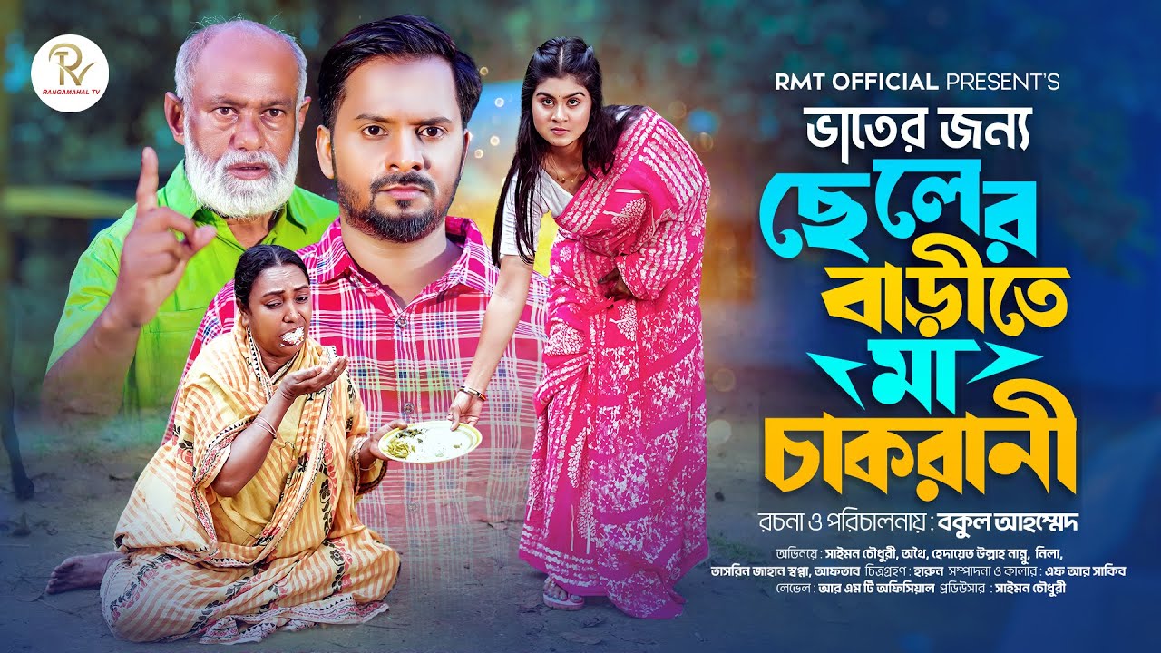 ভাতের জন্য ছেলের বাড়িতে মা চাকরানী । Saymon Chowdhury । Othoi । New Bangla  Natok 2024 । New Natok