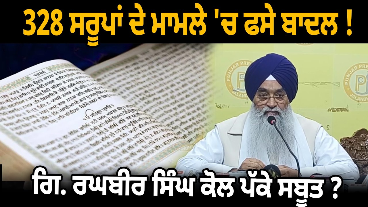 328 ਸਰੂਪਾਂ ਦੇ ਮਾਮਲੇ 'ਚ ਫਸੇ ਬਾਦਲ ! ਗਿ. ਰਘਬੀਰ ਸਿੰਘ ਕੋਲ ਪੱਕੇ ਸਬੂਤ ?