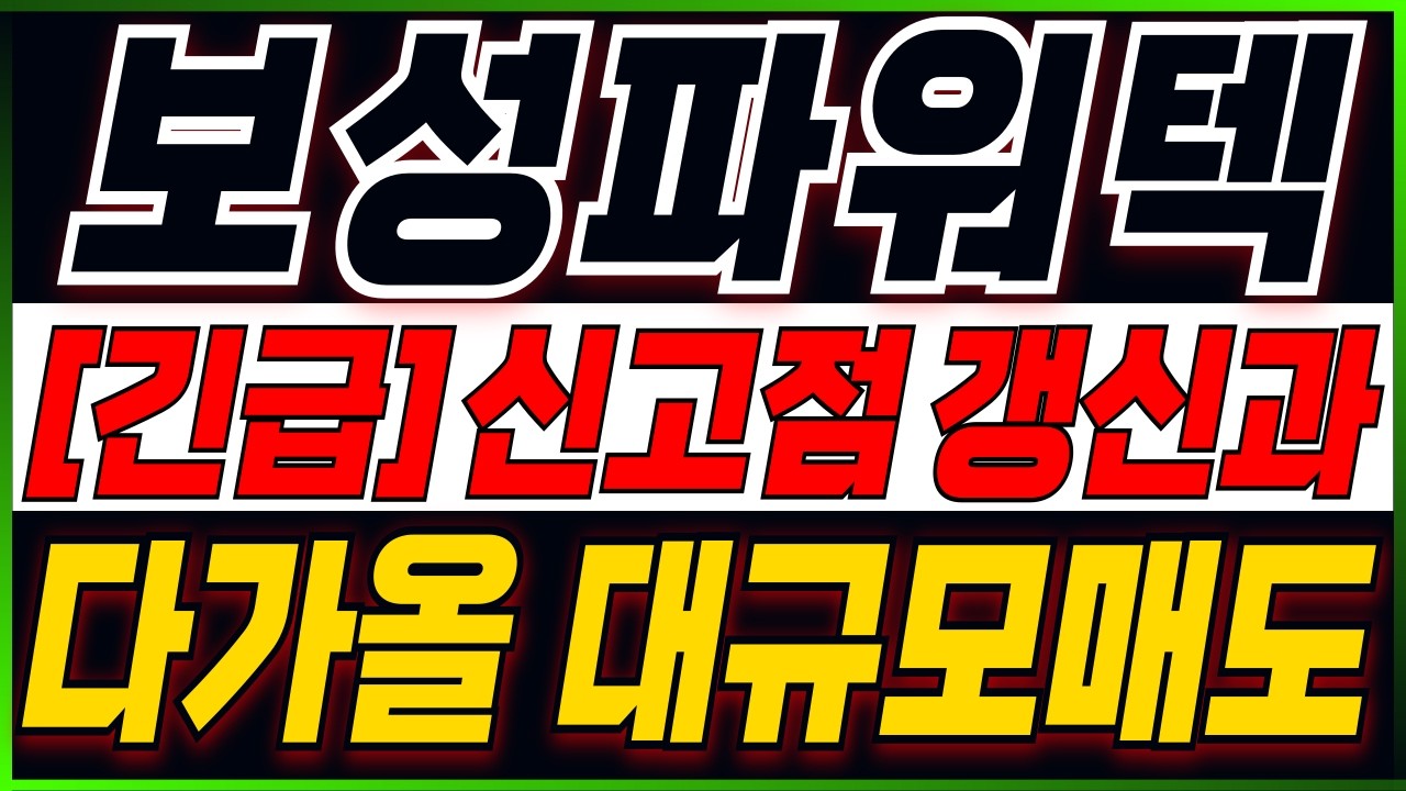 [보성파워텍 주가전망] 모든걸 걸고 말씀드립니다..! 단 한번의 기회!! 주주분들이시라면 반드시 필수시청 #보성파워텍