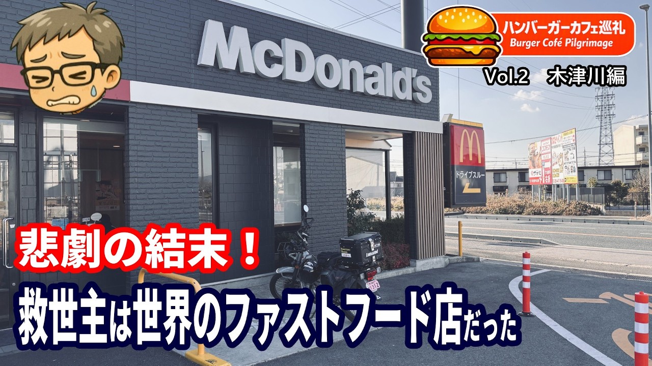 【シリーズ第2弾】京都・木津川で味わった「敗北」…救ってくれたのはマクドナルドだった｜Kansaiハンバーガーカフェ巡礼