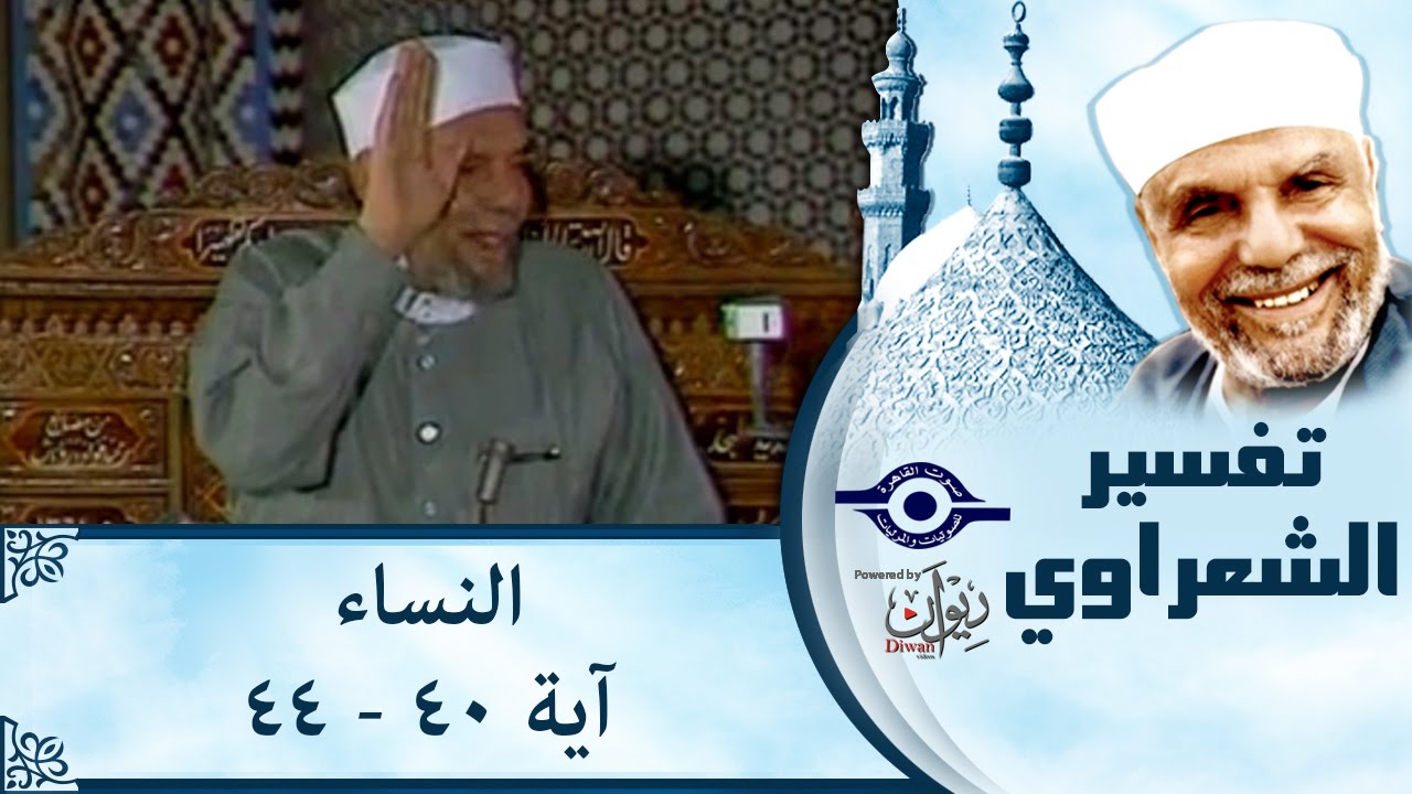 الشيخ الشعراوي | تفسير سورة النساء، (آية ٤٠-٤٤)