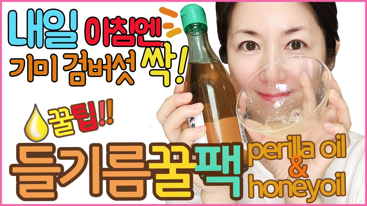 하얗게 꿀 뚝뚝🍯🍯내일 아침엔 기미, 검버섯 싹! 들기름꿀팩 꿀팁!! perilla oil & honey pack!