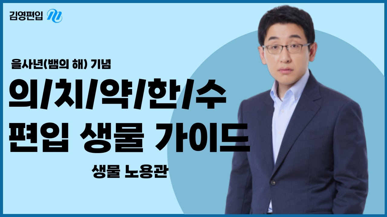 [김영편입] 🎉 을사년 기념! 🏆🩺 의/치/약/한/수 편입 가이드 다푼다! 📖✨ 노용관 교수님 🚀