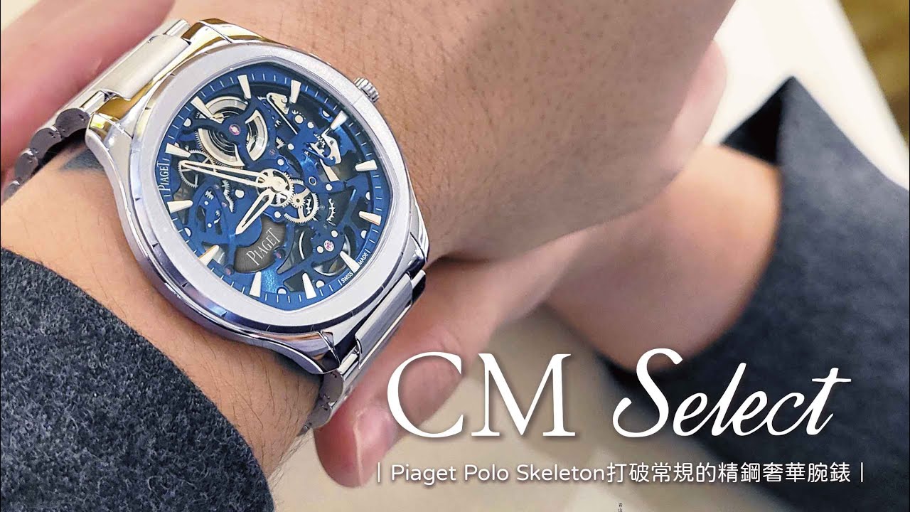 中美精選 CM Select 伯爵 Piaget Polo Skeleton