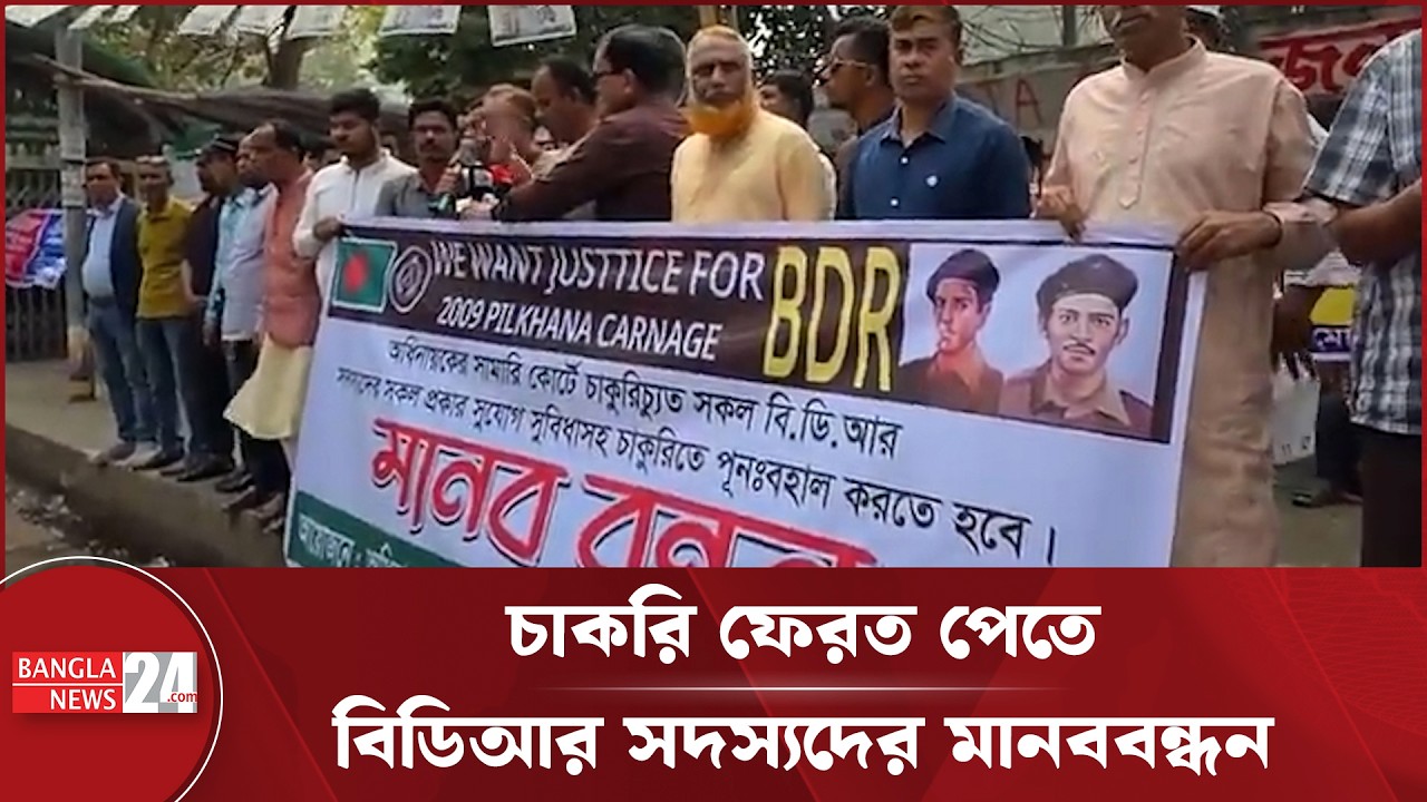 সব সুযোগ-সুবিধাসহ চাকরি পুনর্বহালের দাবিতে বিডিআর সদস্যদের মানববন্ধন | Job Restoration