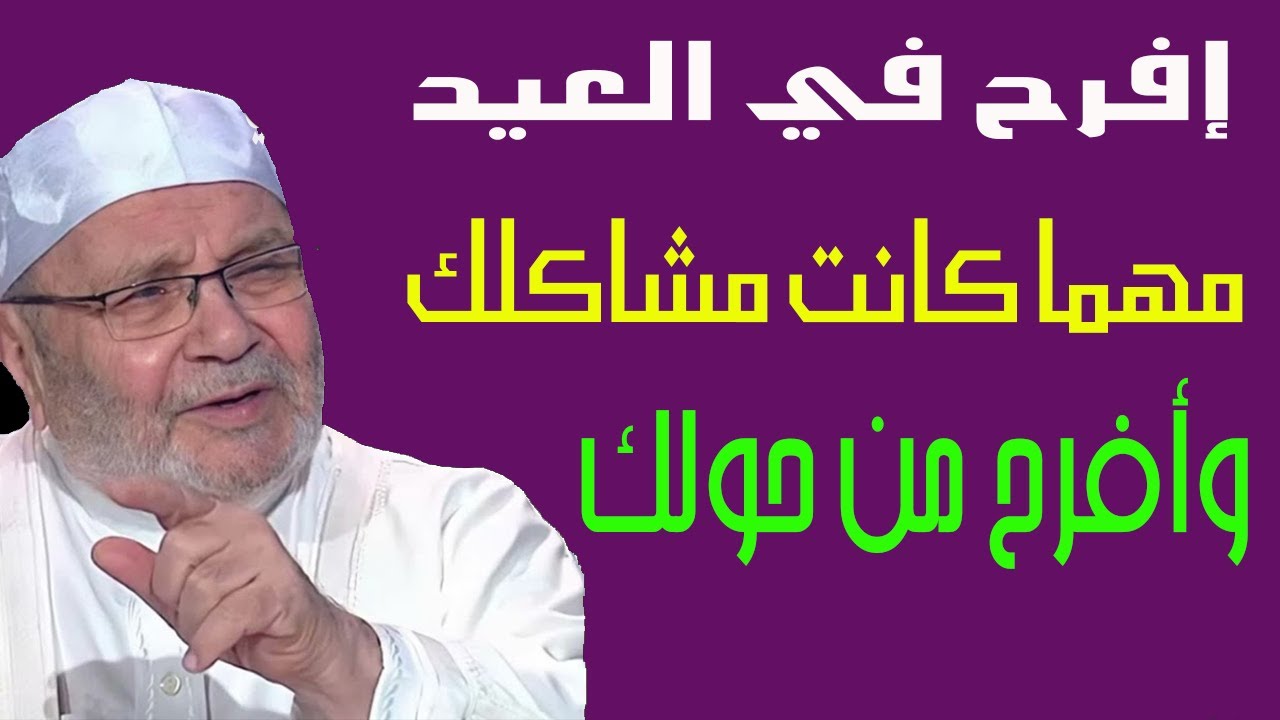 إفرح في العيد مهما كانت مشاكلك وأفرح من حولك - راتب النابلسي