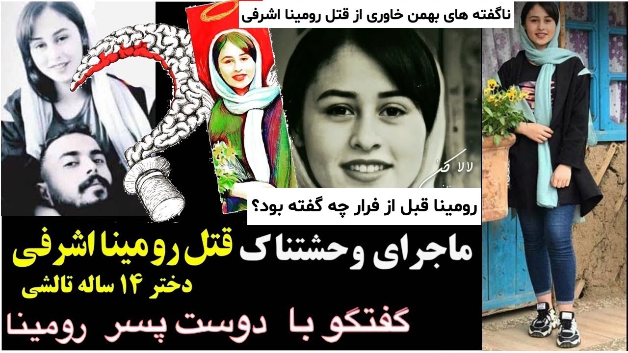 صحبتهای جنجالی بهمن خاوری دوست پسر رومینا اشرفی از قتل رومینا به دست پدرش
