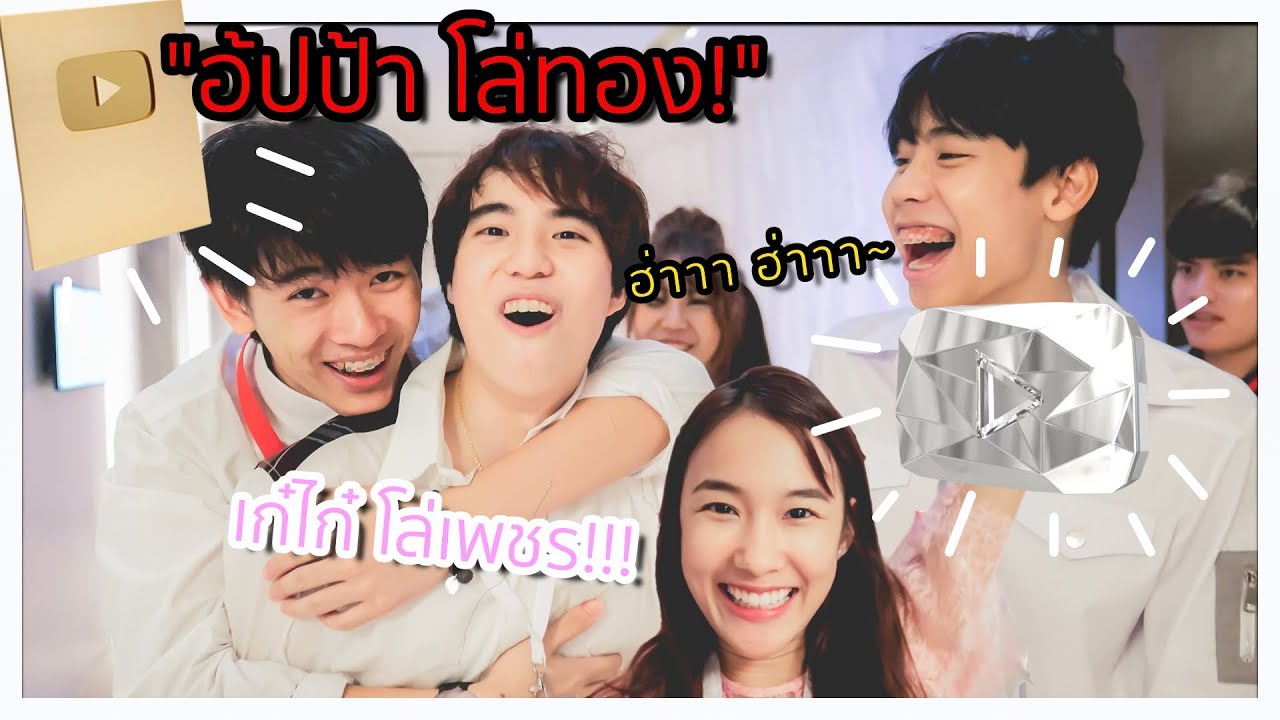 อ้ปป้าโล่ทอง! vs เก๋ไก๋ โล่เพชร!!!┇งานรับโล่ YOUTUBE 10ล้าน subscribers 🥇💎