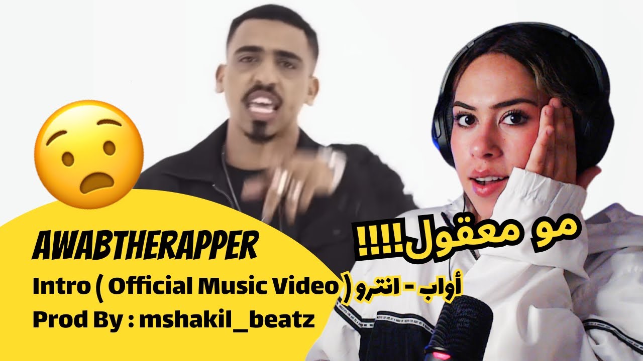 الرأي ورد الفعل ▷ Awabtherapper - Intro  أواب - انترو : mshakil_beatz ( Official Music Video )