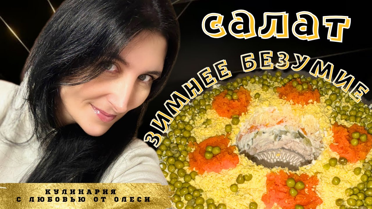 Зимнее Безумие: Праздничный Салат из Простых Ингредиентов!