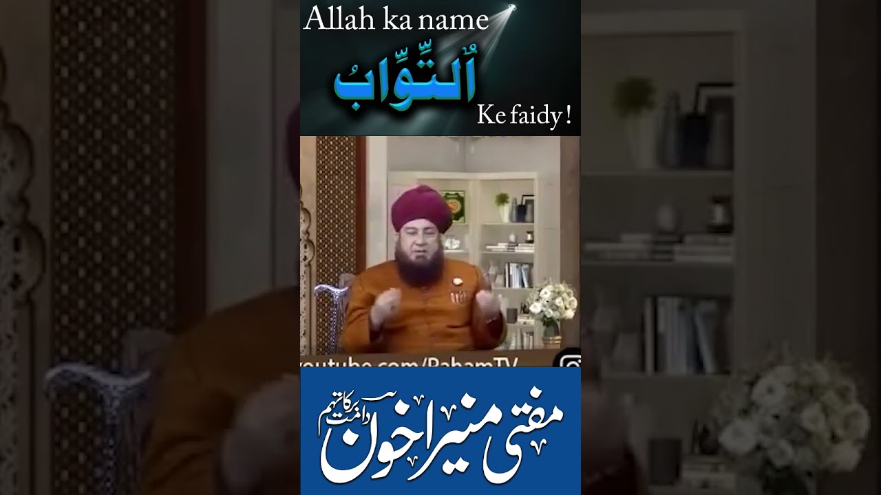 Имя Аллаха &mdash; Файди Аль-Тавваба | Муфтий Мунир Ахун