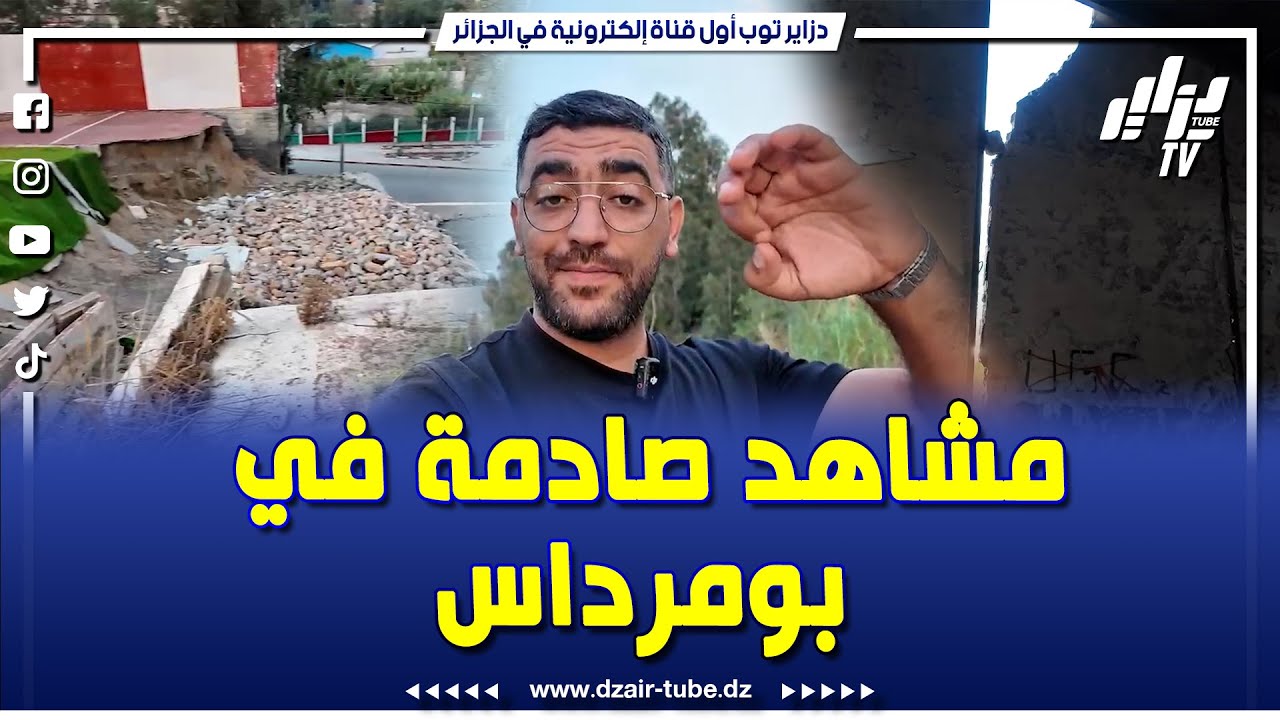 #مأساة و كارثة بأتم معنى الكلمة #الرياضة في بومرداس تعاني .. ملاعب و مرافق بلدية الثنية خارج الخدمة