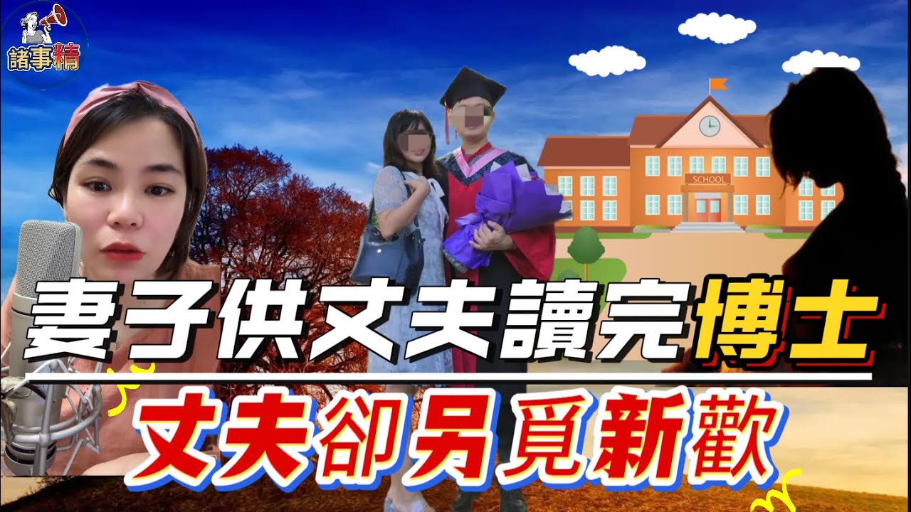 妻子供丈夫讀完博士，還考上了公務員，丈夫卻另覓新歡 #情感 #廣東話 #情感故事 #分享 #婚姻 #諸事姐 