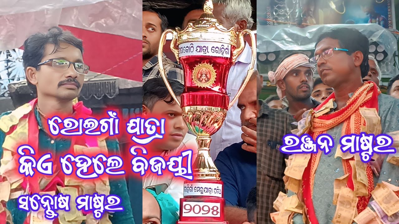 ରୋଇଗାଁ ଯାତ୍ରା କିଏ ହେଲେ ବିଜୟୀ | ଭ୍ରମର ପୁର VS ଝାଡ଼ବନ୍ଦ | 2Party Ramayan | Ganjam Ramayan | 