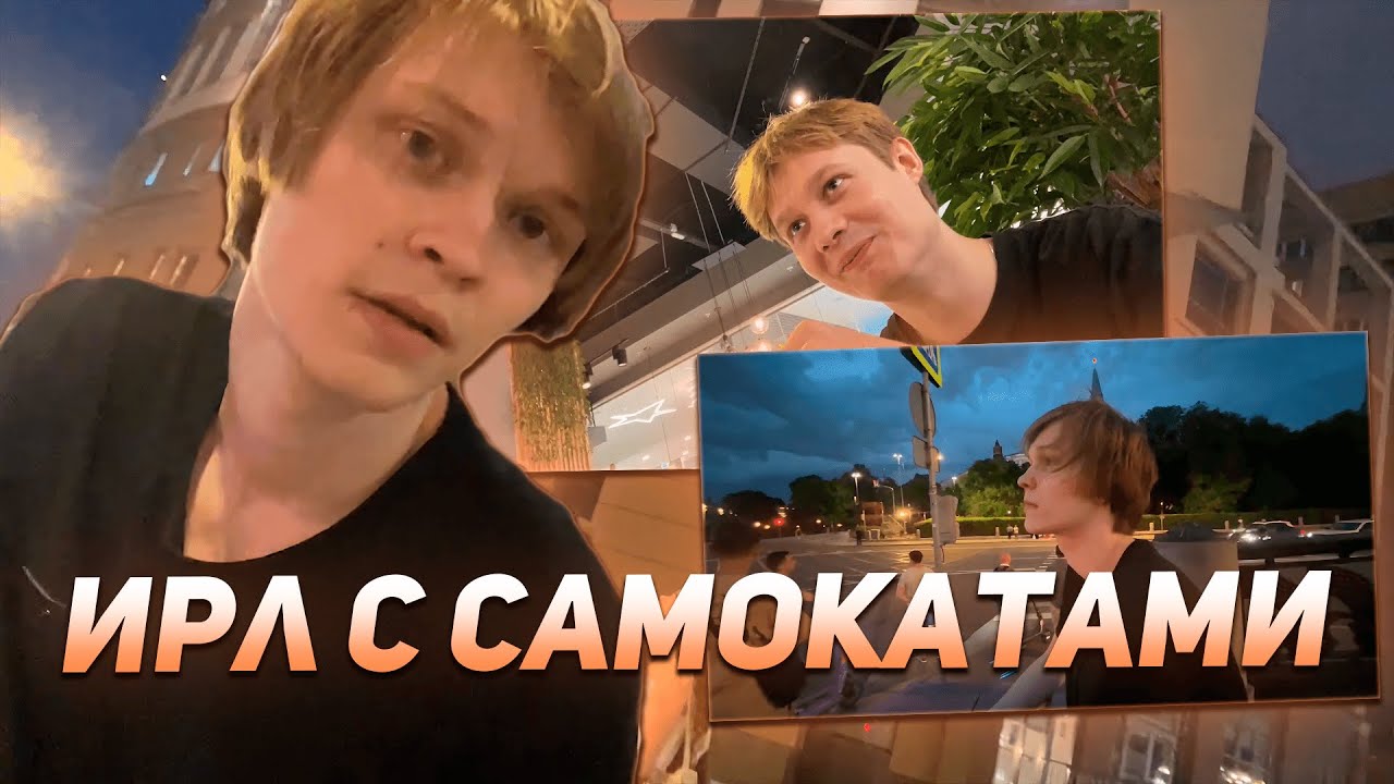 ДИПИНС И АНЕК ПРОВОДЯТ ИРЛ С САМОКАТАМИ | ГУЛЯЮТ ПО ГОРОДУ