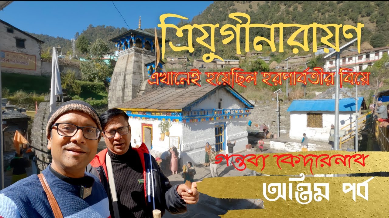 কেদার থেকে ত্রিযুগীনারায়ণ | এখানেই হয়েছিল হরপার্বতীর বিয়ে | Triyuginarayan Temple  | Last Part