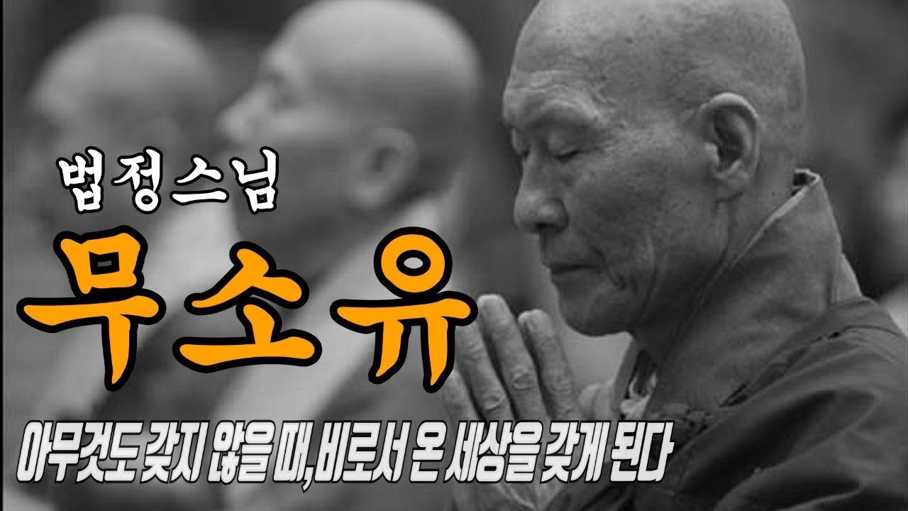 책읽어주는여자 [법정스님 - 무소유] 오디오북 ASMR