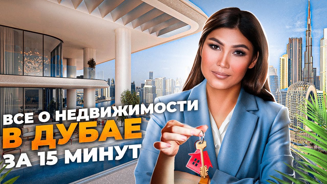 Все про инвестиции в недвижимость в Дубай | Как выбрать квартиру в ОАЭ | Элитное жилье