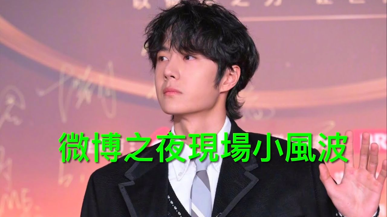 王一博微博之夜-現場小風波-新造型暗夜獵殺騎士Wang Yibo Weibo Night- Incident At the Scene - New look 