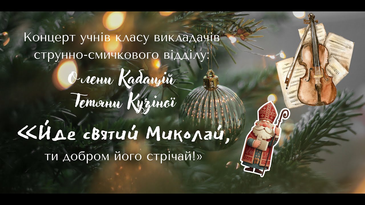 Концерт «Йде святий Миколай, ти добром його стрічай!» | Шепетівська музична школа