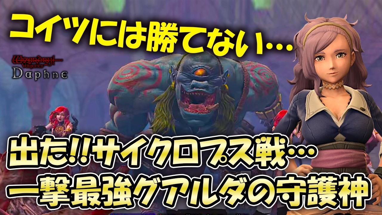 【ウィズダフネ】なんだこの強さ！最強サイクロプス戦でいつも心を折られる･･･グアルダ９区攻略【Wizardry Variants Daphne/Vtuber】
