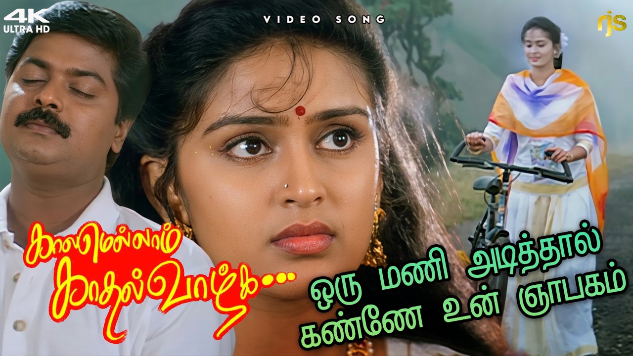 Oru Mani Adithaal 4K 60FPS HD Video Song | ஒரு மணிஅடித்தால் கண்ணே உன் ஞாபகம் Song | Murali | Deva