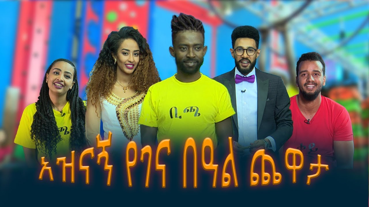 በተወዳጅ እና ምርጥ ተዋንያኖች የተካሄደ አዝናኝ ዉድድር የኢቢኤስ የገና ፕሮግራም/EBS Gena Special Program With Celebrities