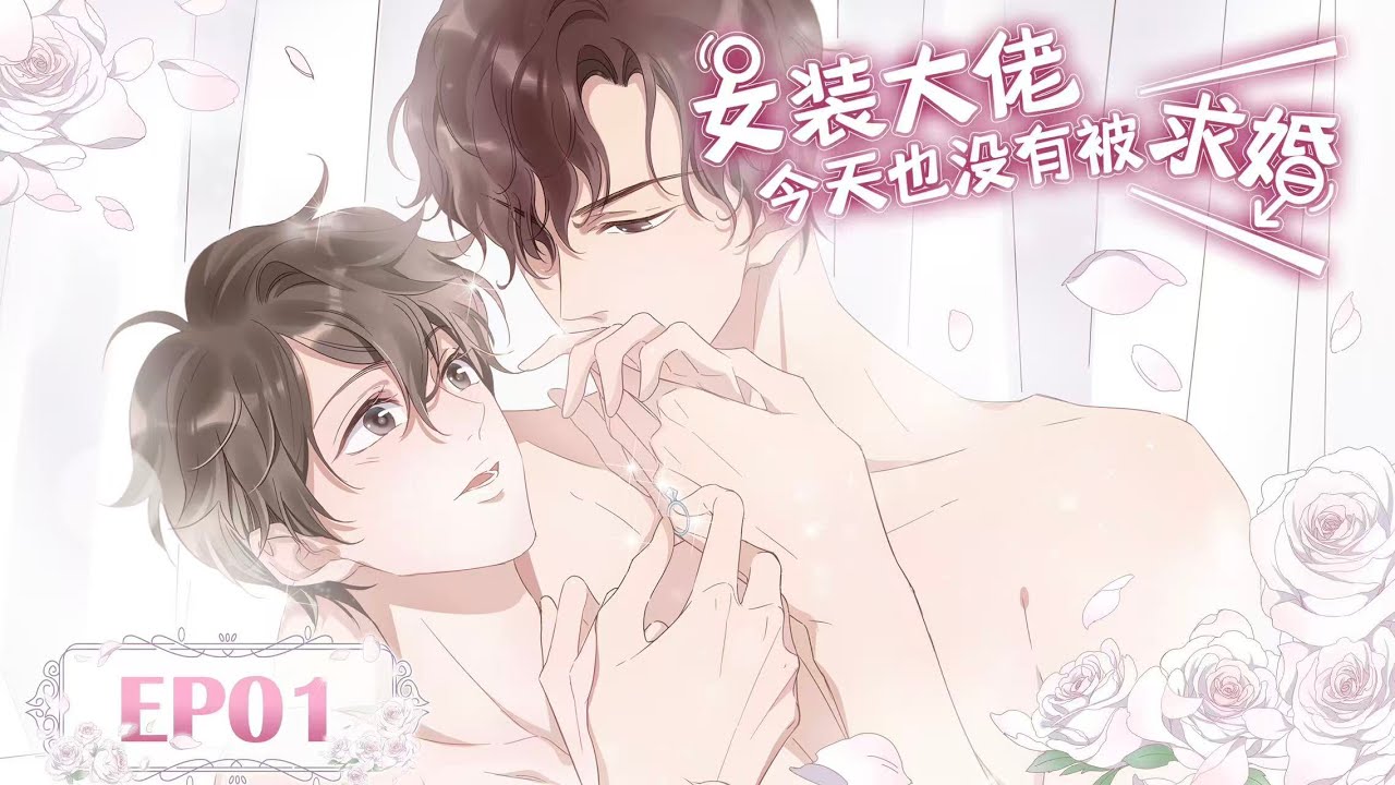 [BL/Yaoi]💜《女装大佬今天也没有被求婚》EP01丨The Cross-Dressing Beauty Still Has No Proposal #漫畫 #戀愛 #loveanime