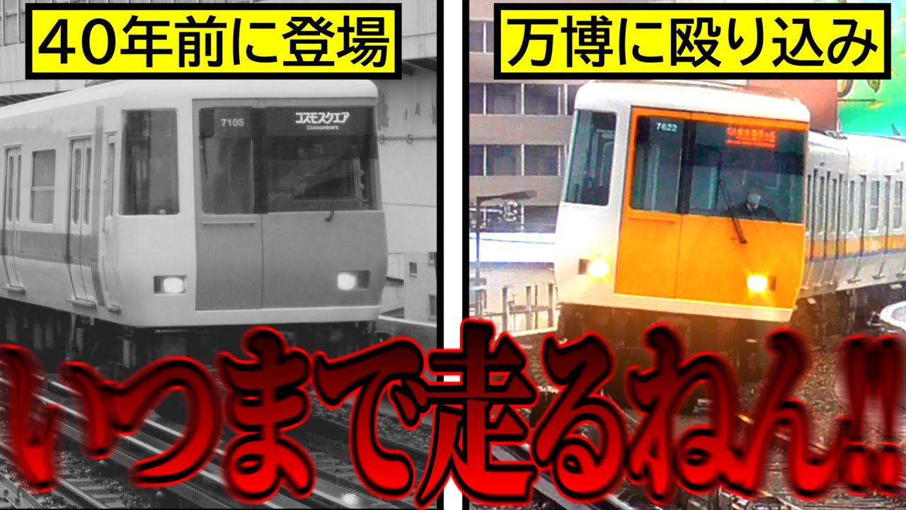 【ゆっくり解説】40年目でもまだ走る！！近鉄7000系・7020系を解説