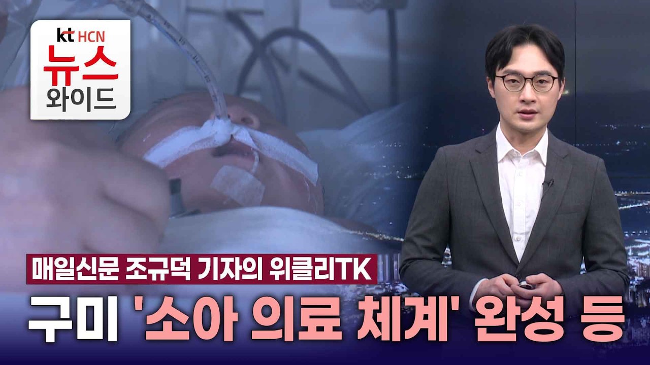 [매일신문 조규덕 기자의 위클리TK]구미 '소아 의료 체계' 완성 등