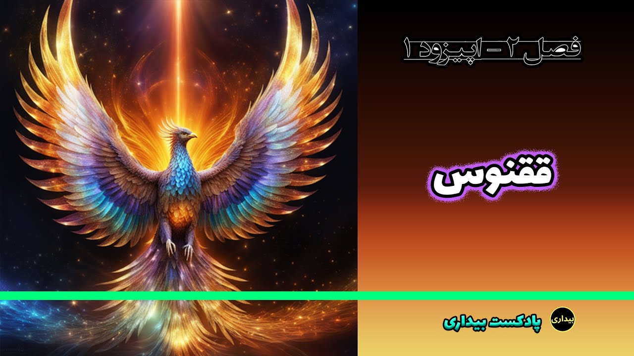 ققنوس - پرنده افسانه ای مقدس - فصل دو - اپیزود 1