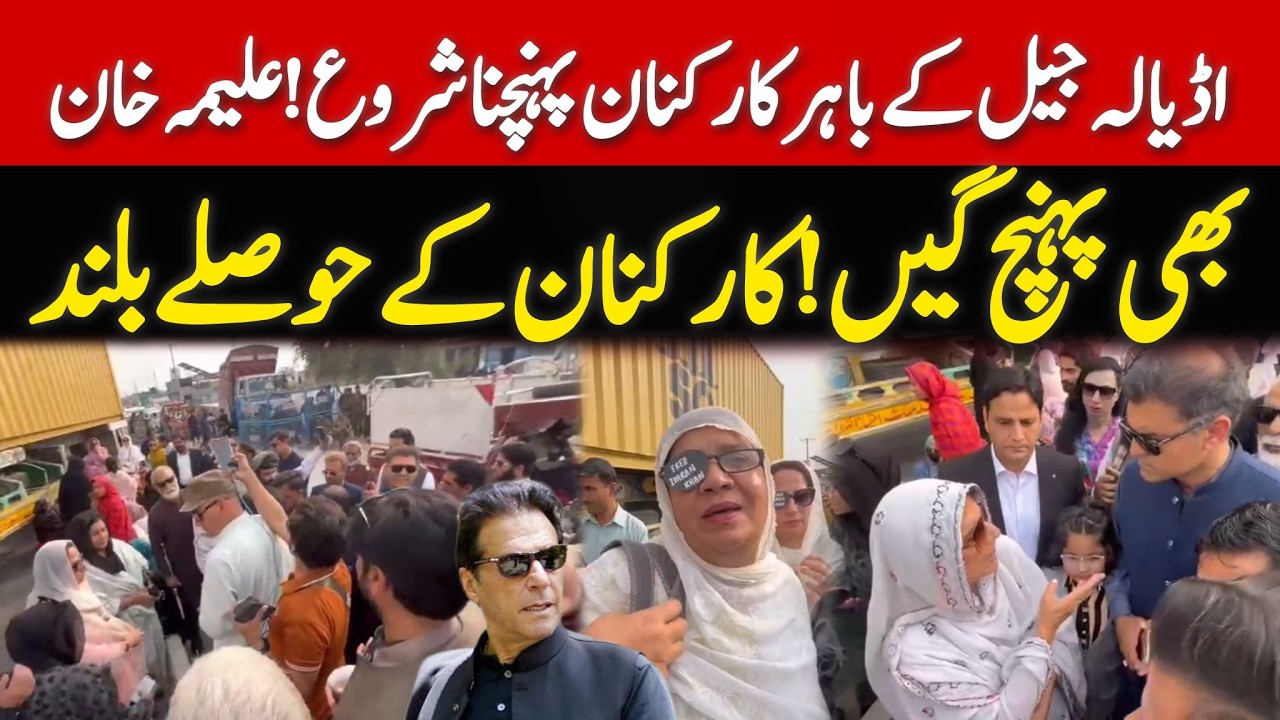 اڈیالہ جیل کے باہر عمران خان کے سپاہیوں کے حوصلے بلند! علیمہ خان بھی پہنچ گئیں