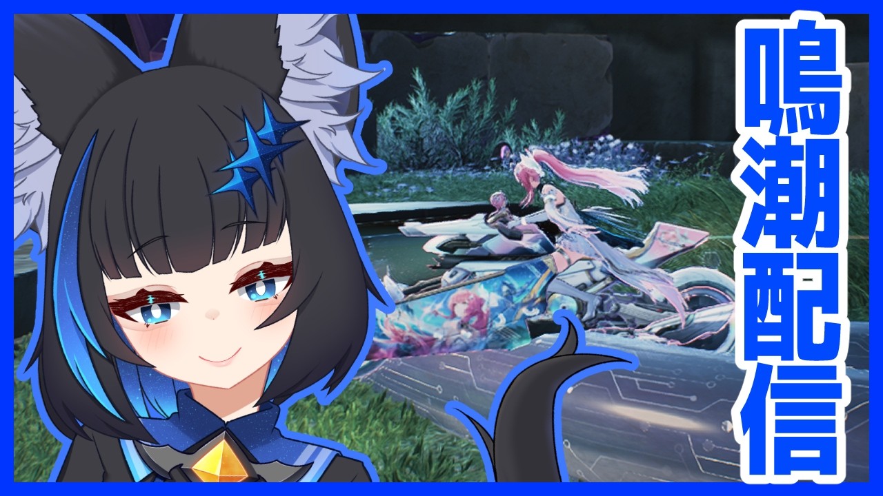 【鳴潮】千の扉攻略はバイクイベントやっていくぞー！！　＃271　#Vtuber