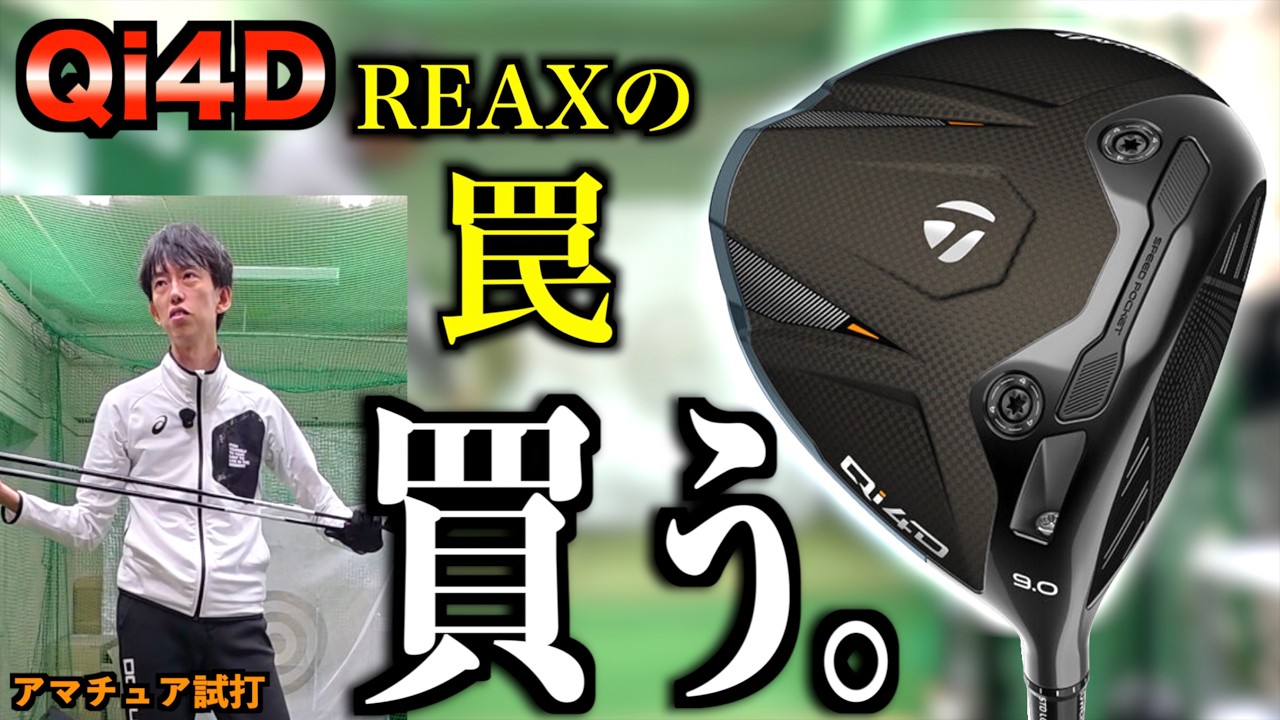 【買う。】試打しまくって遂にQi4D購入！でも…REAXの振動数っておかしくね！？5Sと6S選びの罠「テーラーメイド Taylormade ドライバー」【北海道ゴルフ】